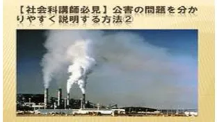 【社会科講師必見】公害の問題を分かりやすく説明する方法②