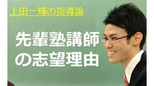 先輩塾講師バイトが語る【志望理由】選考で利用した志望動機も大公開