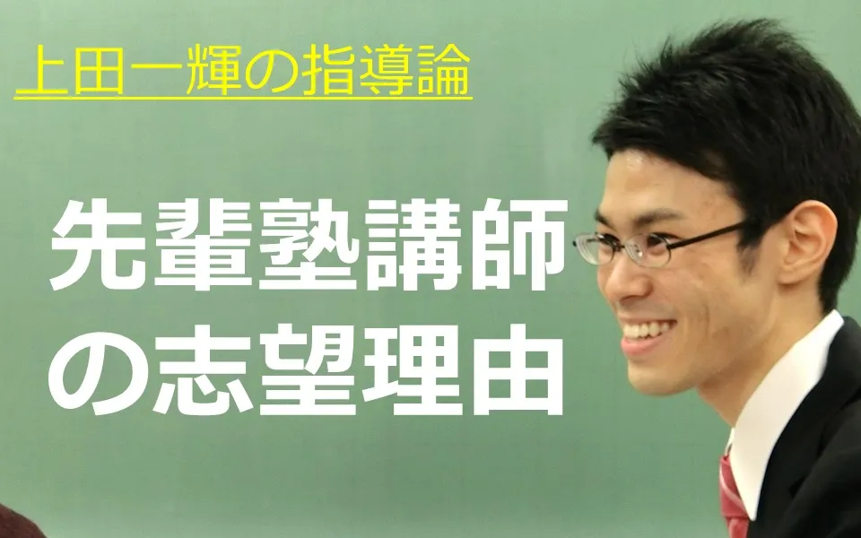 先輩塾講師バイトが語る【志望理由】選考で利用した志望動機も大公開