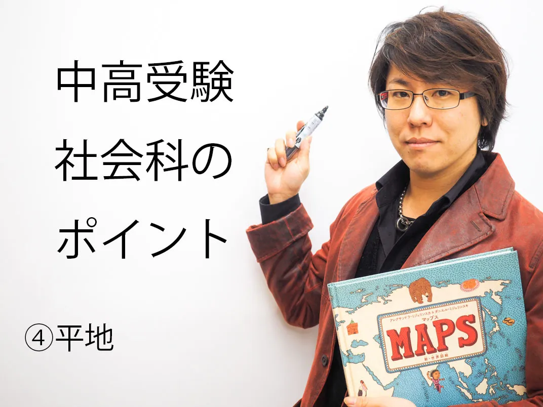 中高受験地理のポイント④平地