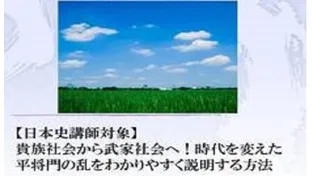 【日本史講師対象】貴族社会から武家社会へ！時代を変えた平将門の乱をわかりやすく説明する方法