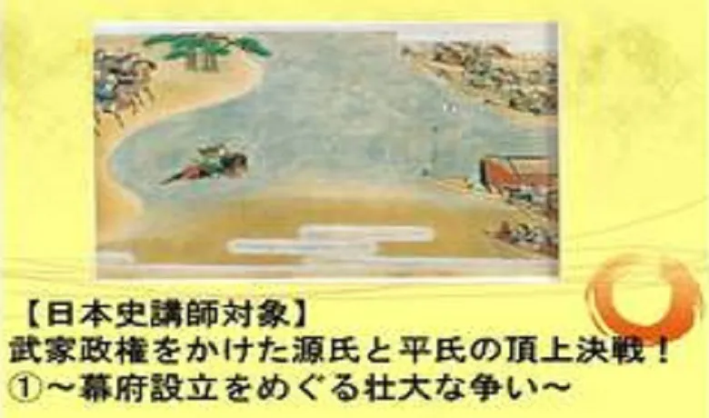 【鎌倉幕府】武家政権をかけた源氏と平氏の頂上決戦！①～幕府設立をめぐる壮大な争い～