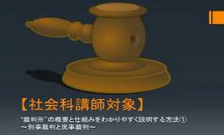 【社会科講師対象】”裁判所”の概要と仕組みをわかりやすく説明する方法①～刑事裁判と民事裁判～