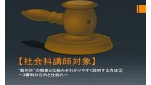 【社会科講師対象】”裁判所”の概要と仕組みをわかりやすく説明する方法②～「三審制」の目的と仕組み～