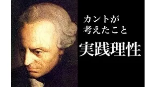 カントが考えたこと（実践理性）【倫理の偉人たち】