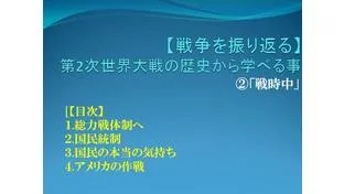 【戦争を振り返る】第2次世界大戦の歴史から学べること②「戦時中」