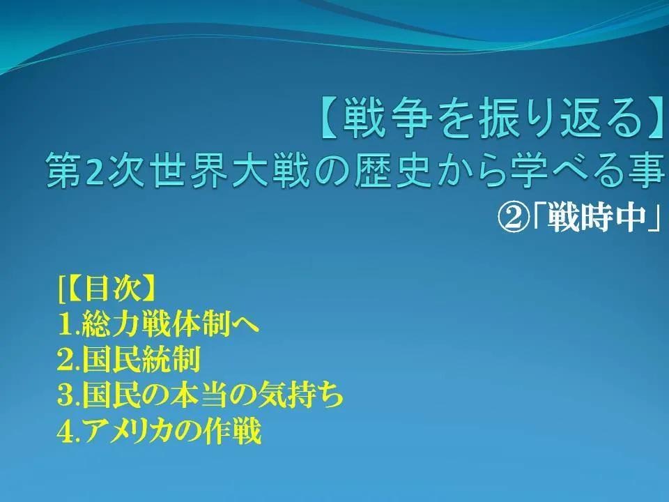 【戦争を振り返る】第2次世界大戦の歴史から学べること②「戦時中」