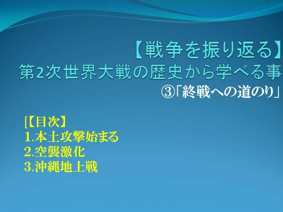【戦争を振り返る】第2次世界大戦の歴史から学べる事③「終戦までの道のり」