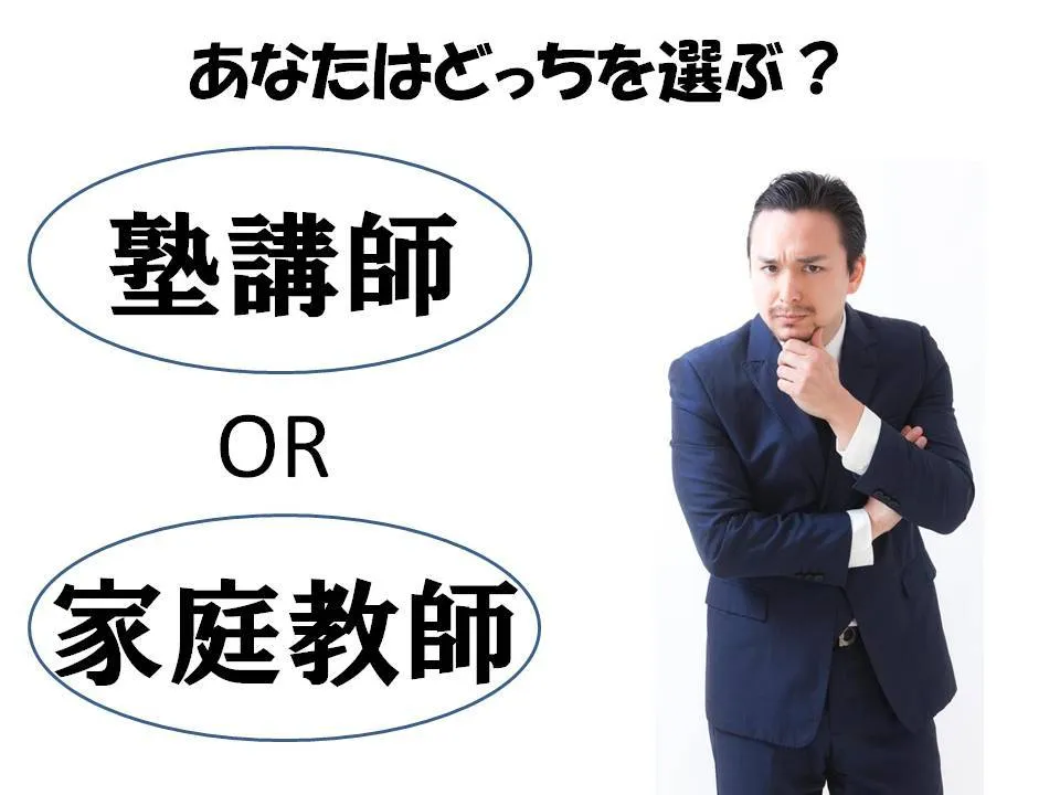 「塾講師」or「家庭教師」あなたはどっち派？【大学生の教育系バイト】