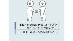 日本と台湾はなぜ親しい関係を築くことができたのか？～日本・中国・台湾の歴史から～