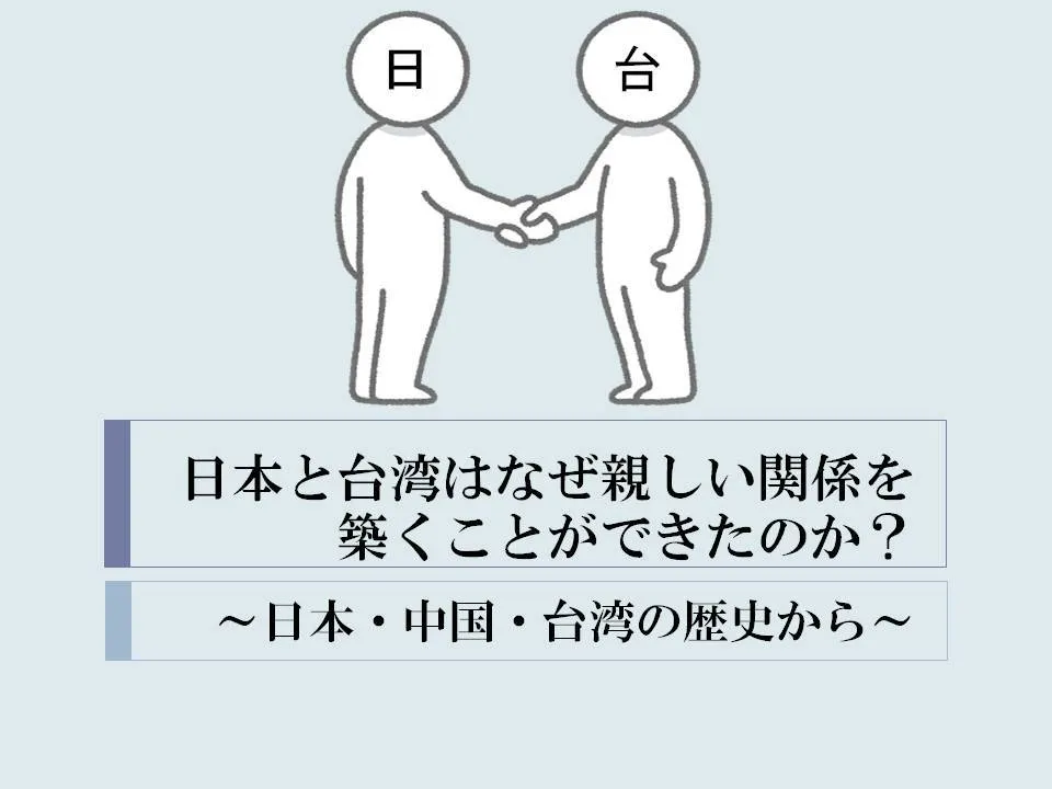 日本と台湾はなぜ親しい関係を築くことができたのか？～日本・中国・台湾の歴史から～