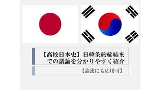 【高校日本史】日韓条約締結までの議論を分かりやすく紹介【論述にも応用可】