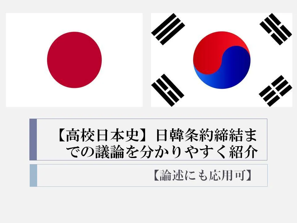 【高校日本史】日韓条約締結までの議論を分かりやすく紹介【論述にも応用可】