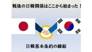 戦後の日韓関係はここからスタート！日韓基本条約の締結