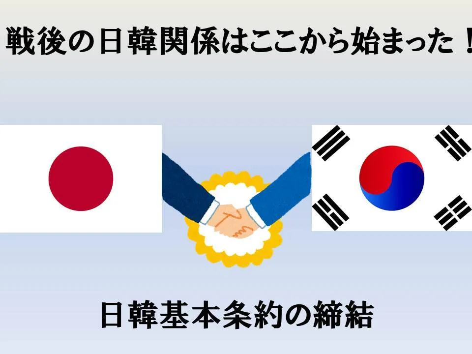 戦後の日韓関係はここからスタート！日韓基本条約の締結