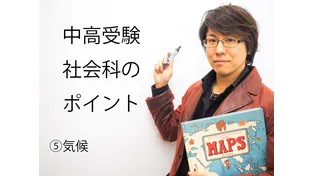 中高受験地理のポイント⑤気候