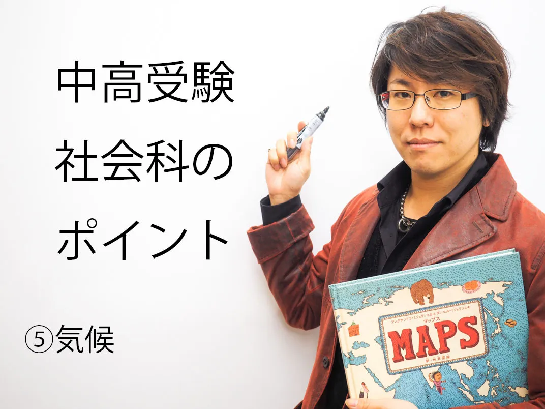 中高受験地理のポイント⑤気候