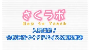 入試直前！合格に近づくアドバイス＆裏ワザ集②【大学受験】