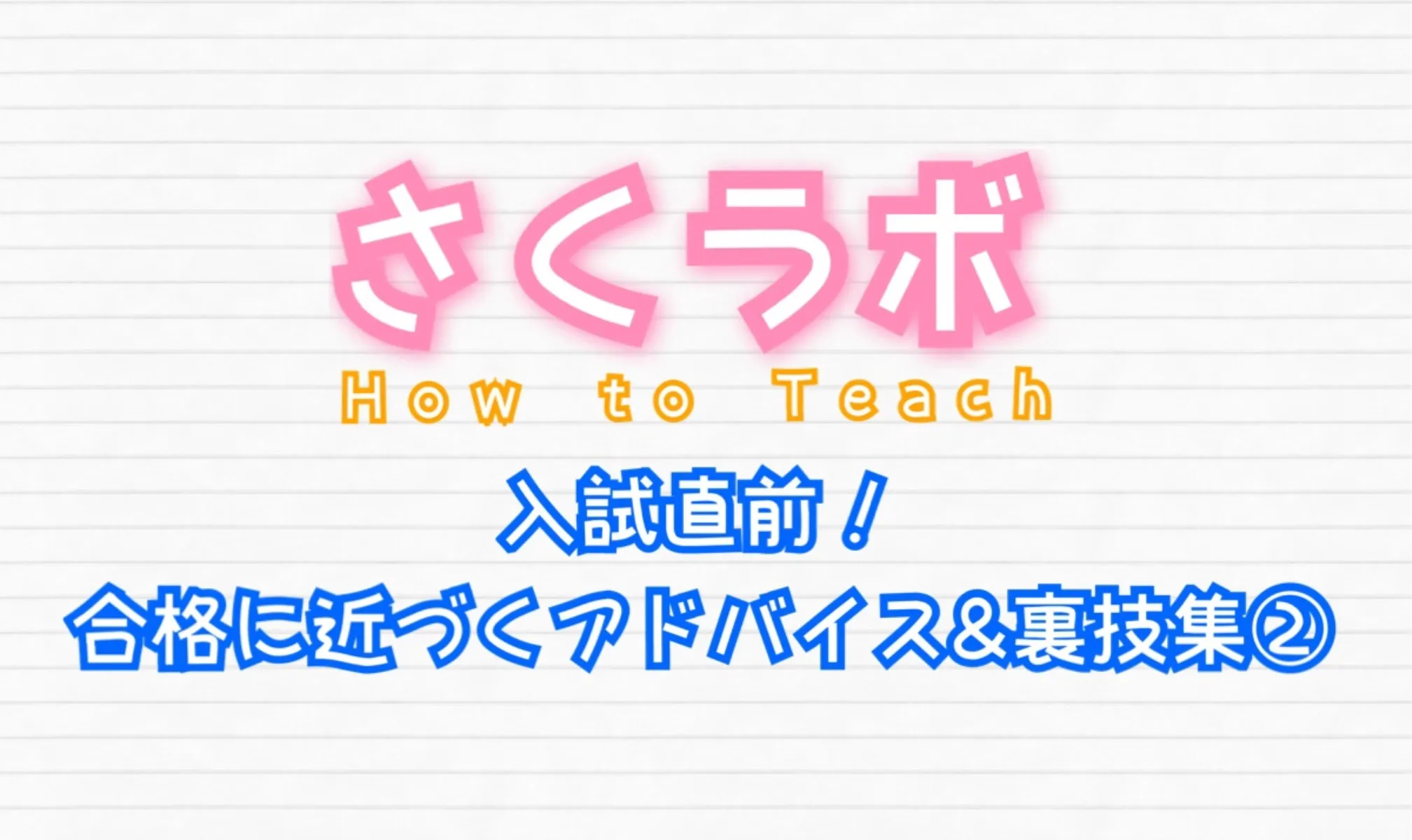 入試直前！合格に近づくアドバイス＆裏ワザ集②【大学受験】