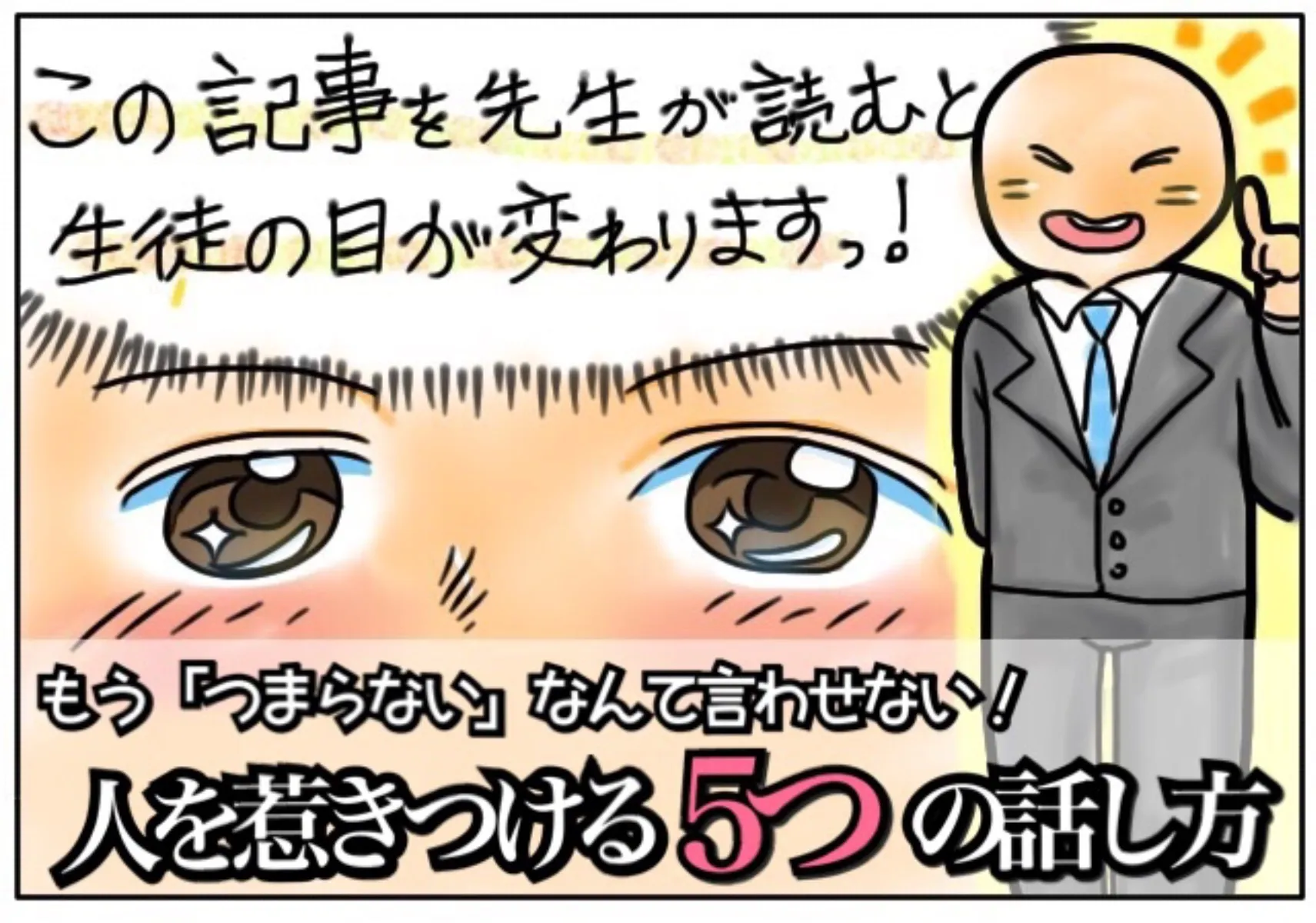 惹きつける技術《一目置かれる授業のコツ》