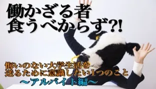 悔いのない大学生活を送るために意識したい１つのこと～アルバイト編～