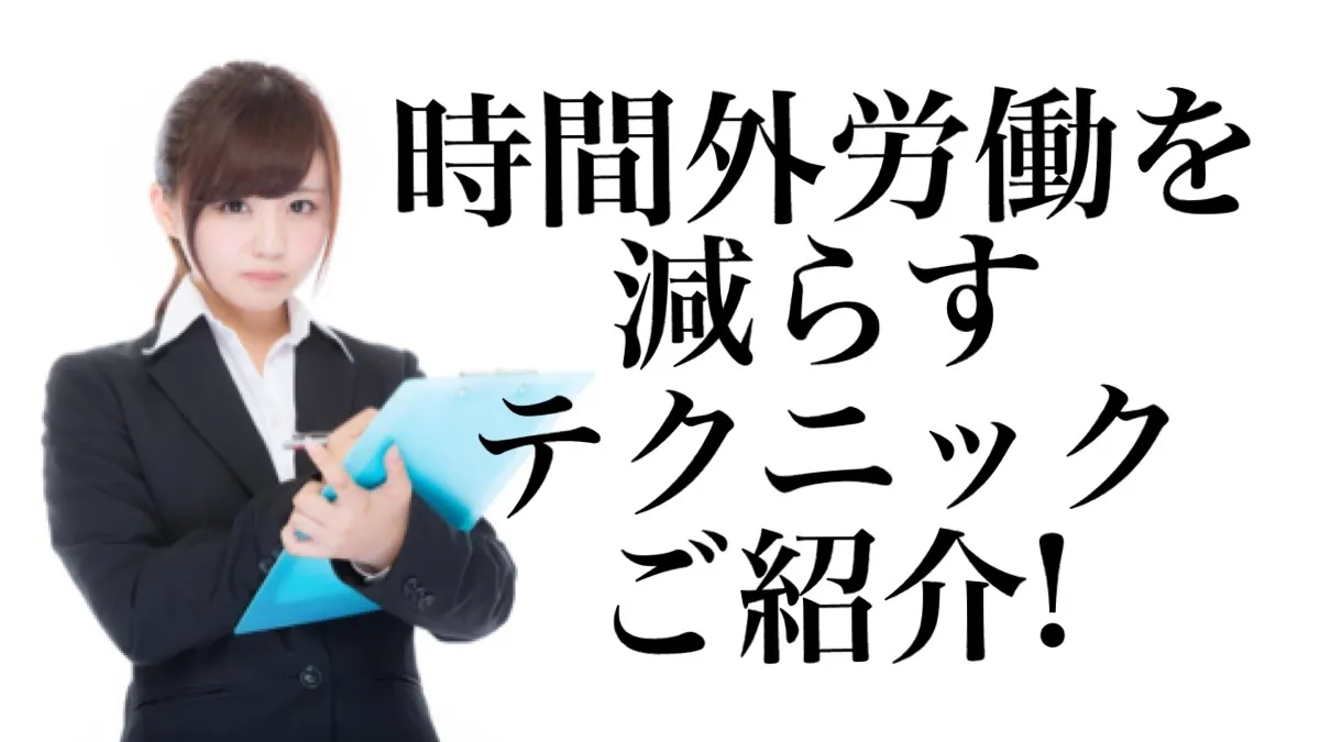 塾講師の時間外労働を減らすコツ9点！【新人講師必見】