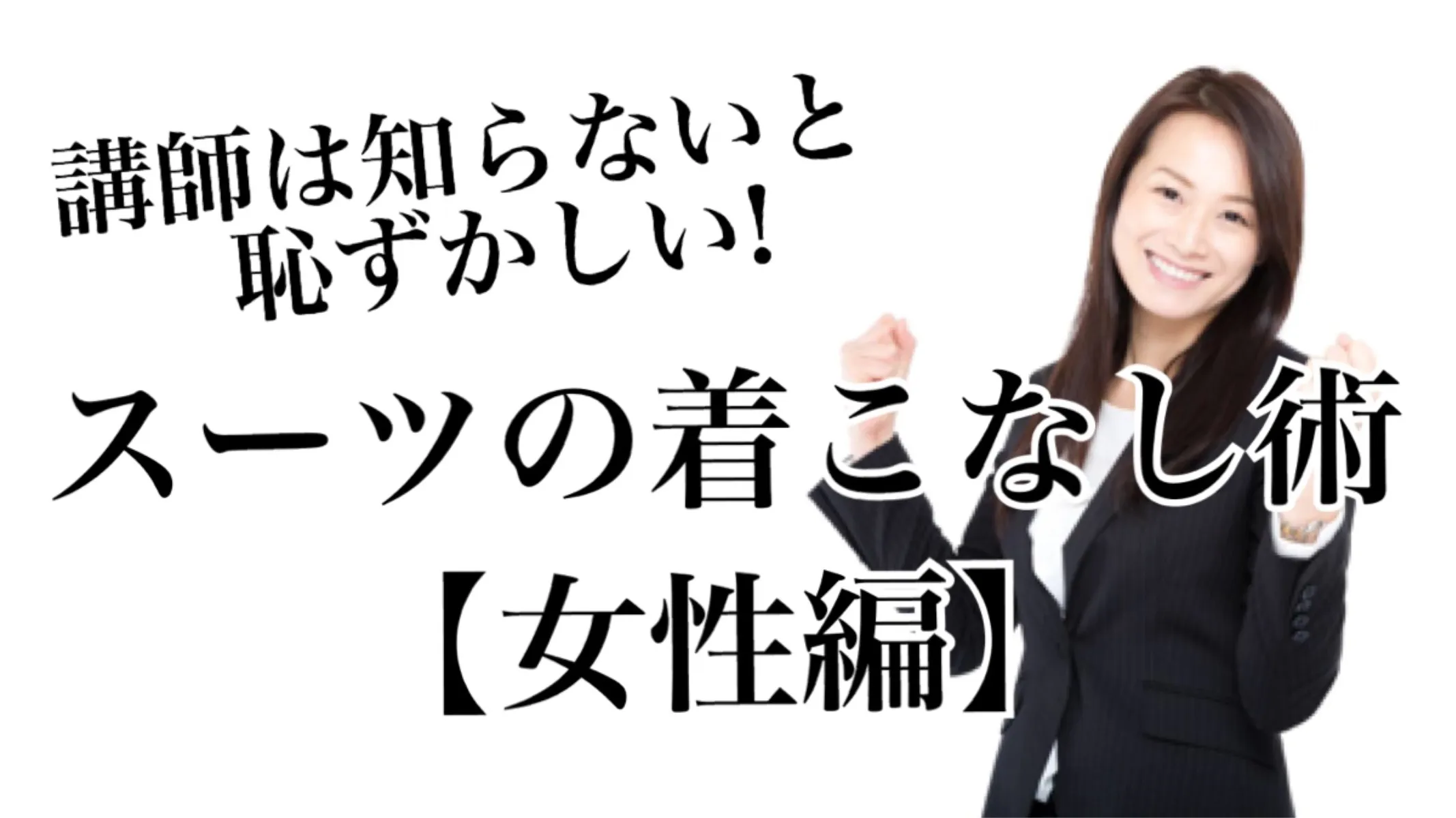 スーツの着こなし術【女性編】