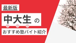 【2023年度最新版】中央大学(多摩・後楽園・茗荷谷)|中大生に人気・おすすめの塾講師バイト