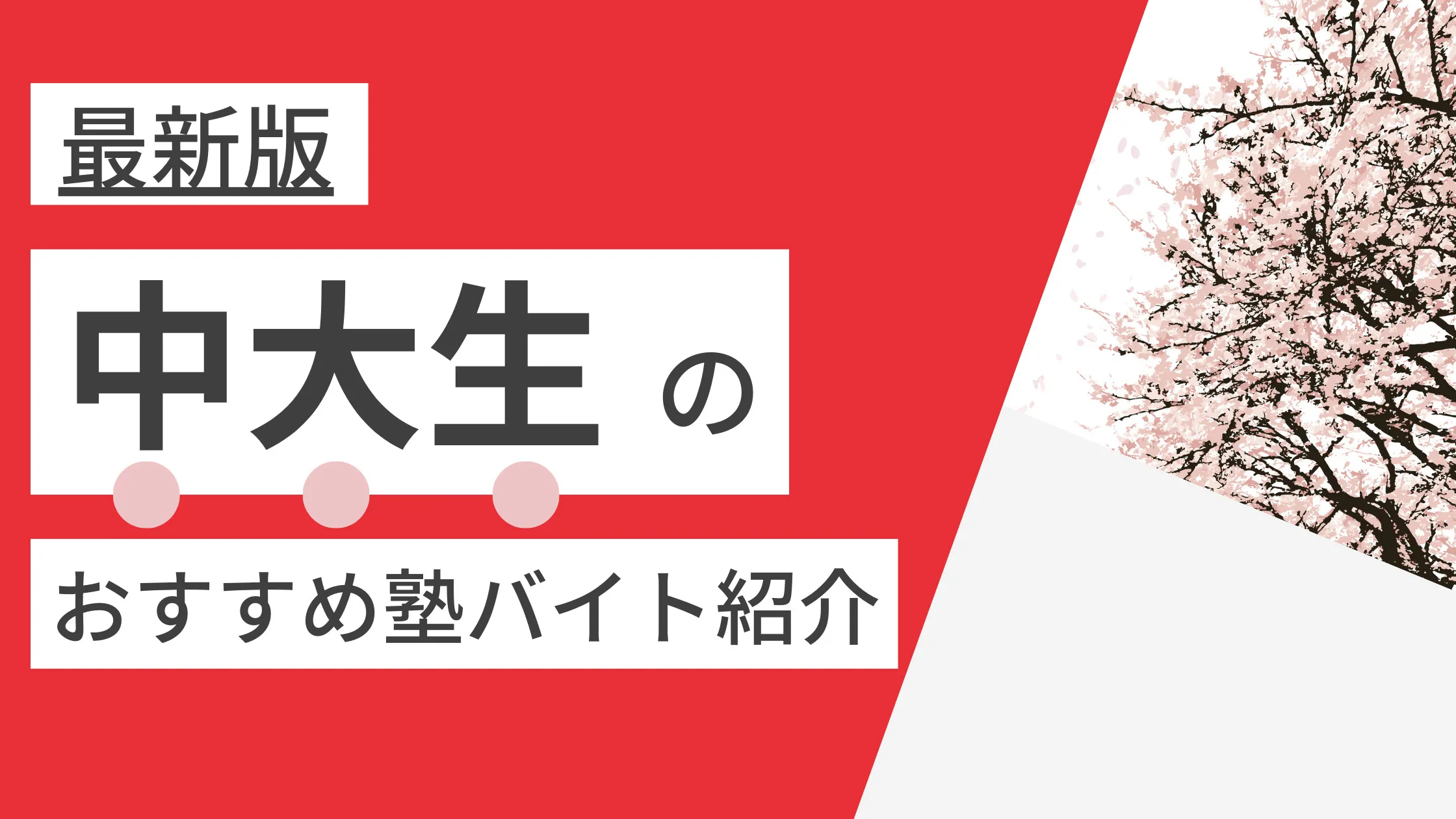 【2023年度最新版】中央大学(多摩・後楽園・茗荷谷)|中大生に人気・おすすめの塾講師バイト