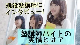 現役塾講師にインタビュー！塾講師バイトの実情とは？