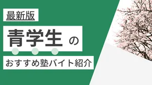 青山学院大学|塾講師バイトにおすすめの塾