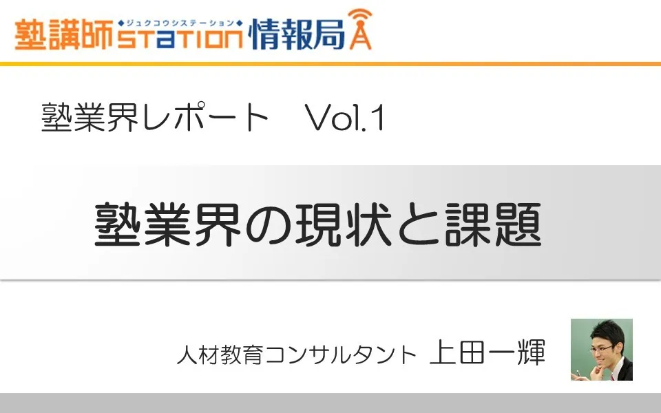 塾業界の今を探る塾業界レポートvol.1「塾業界の現状と課題」