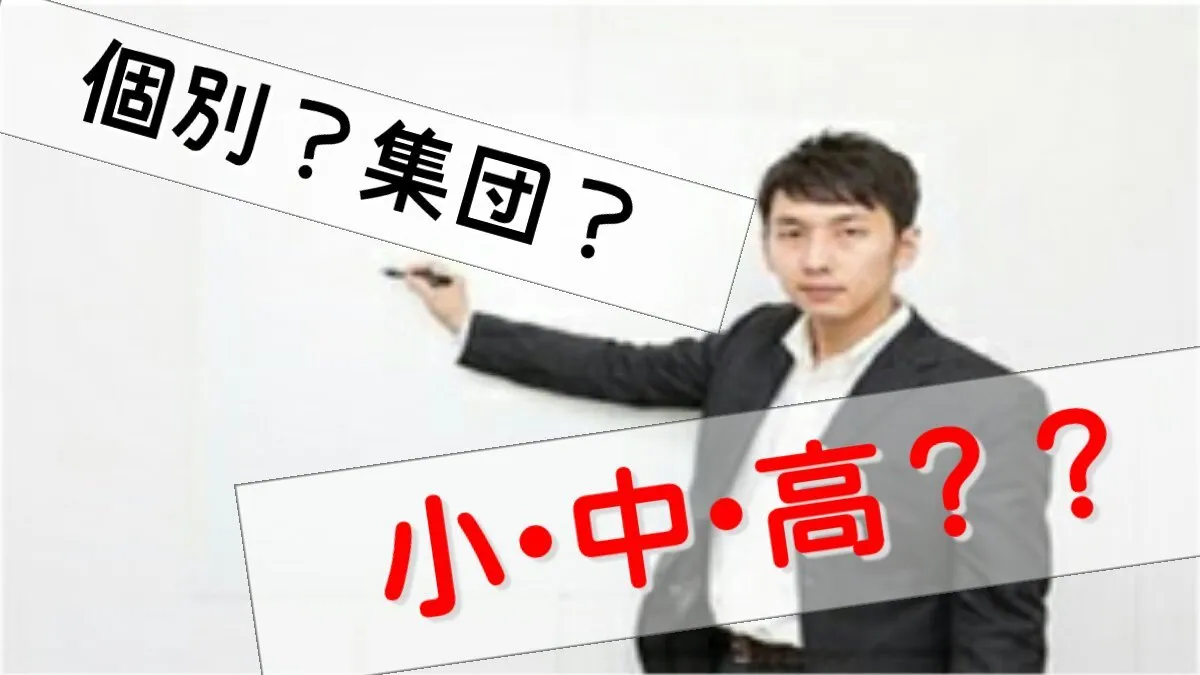 【個別？集団？】【小中高どれ？】指導対象・指導形態別のメリット・デメリット