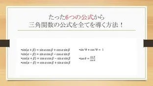 たった6つの公式から三角関数の公式を全て導く方法！