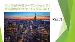 中1でもわかるリーマン･ショック！現役講師がわかりやすく解説します！！Part1