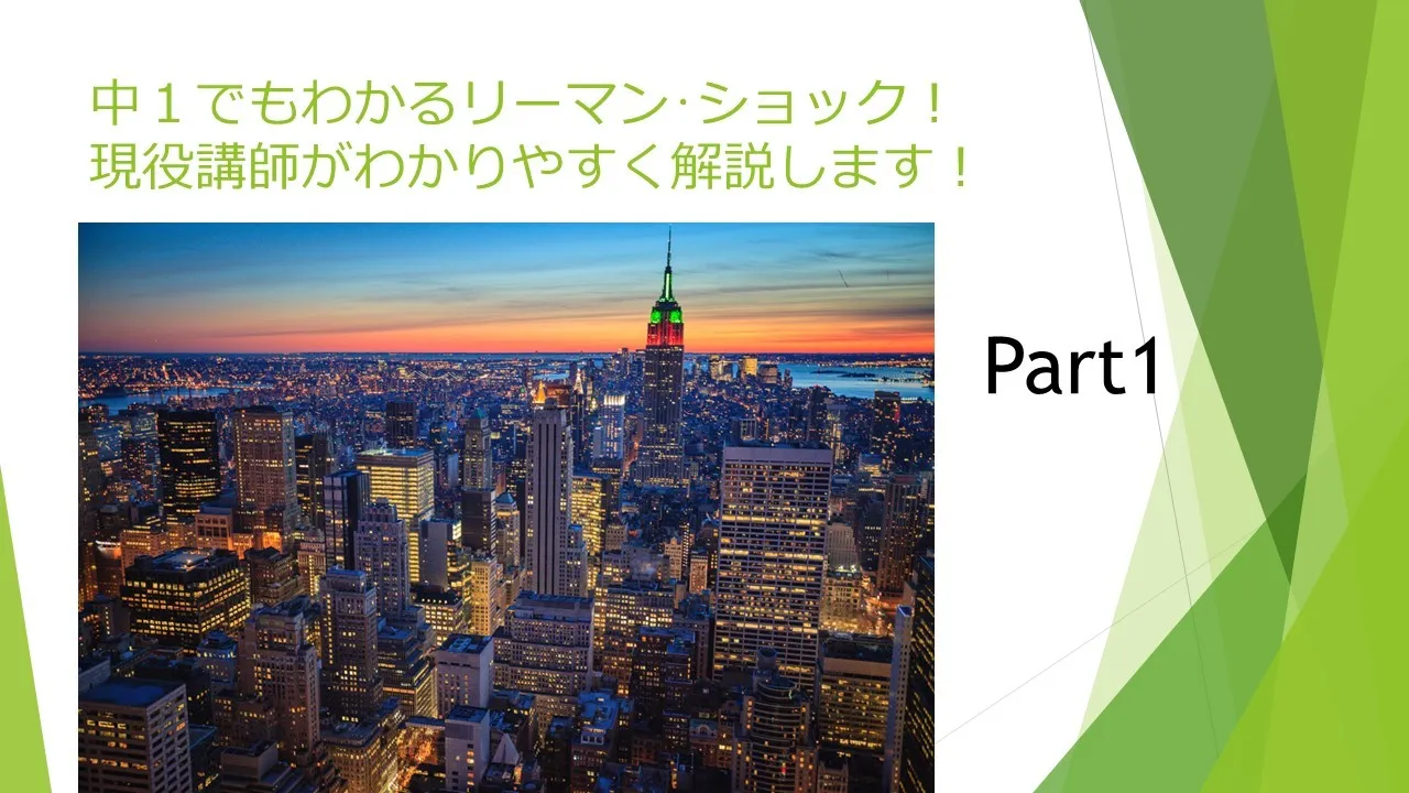 中1でもわかるリーマン･ショック！現役講師がわかりやすく解説します！！Part1