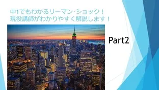 リーマンショックを現役講師がわかりやすく解説します！！Part2