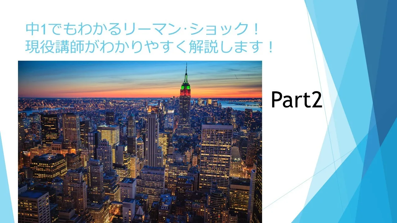 リーマンショックを現役講師がわかりやすく解説します！！Part2