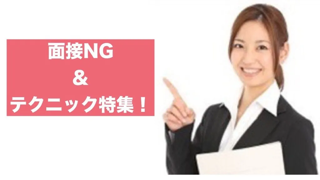 これはダメ！面接のNG特集＋小ワザ