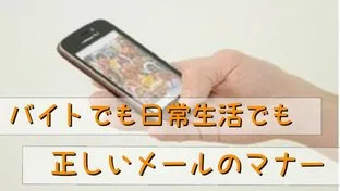 絶対押さえたいメールのマナー5点を分かりやすく解説！【バイトでも日常生活でも応用できる】