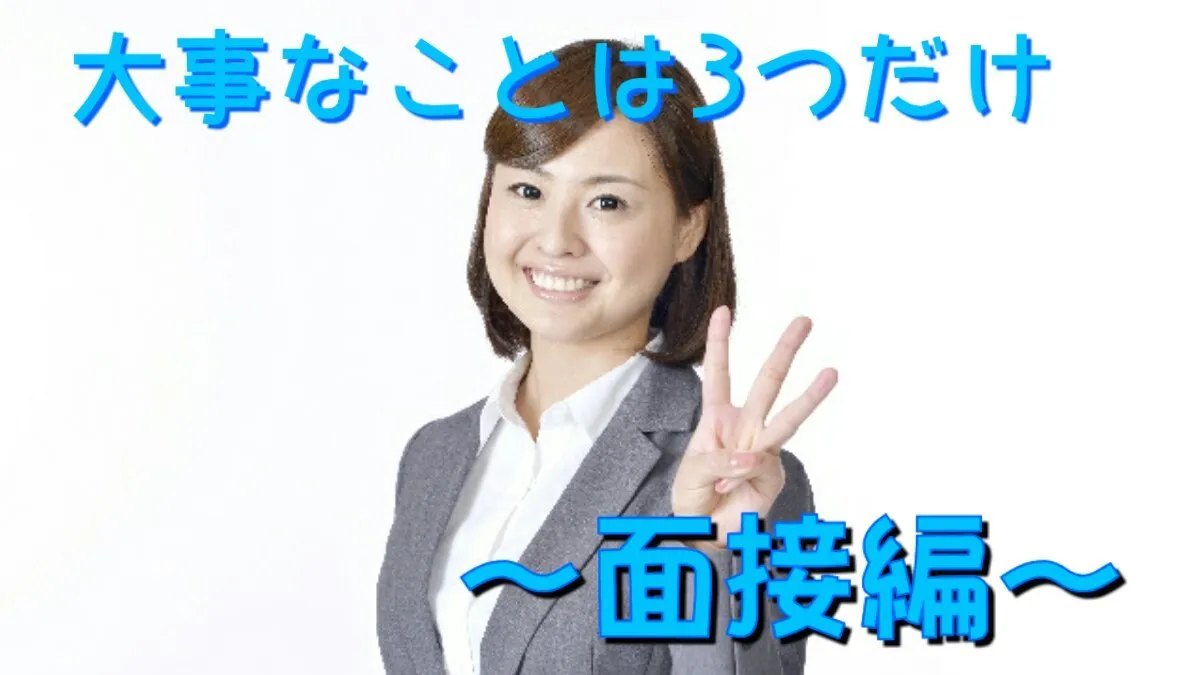 面接で大切な3つのポイント！【就活にも役立つ!】