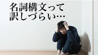 【2次試験対策に！】「名詞構文」を解釈する3つのポイント