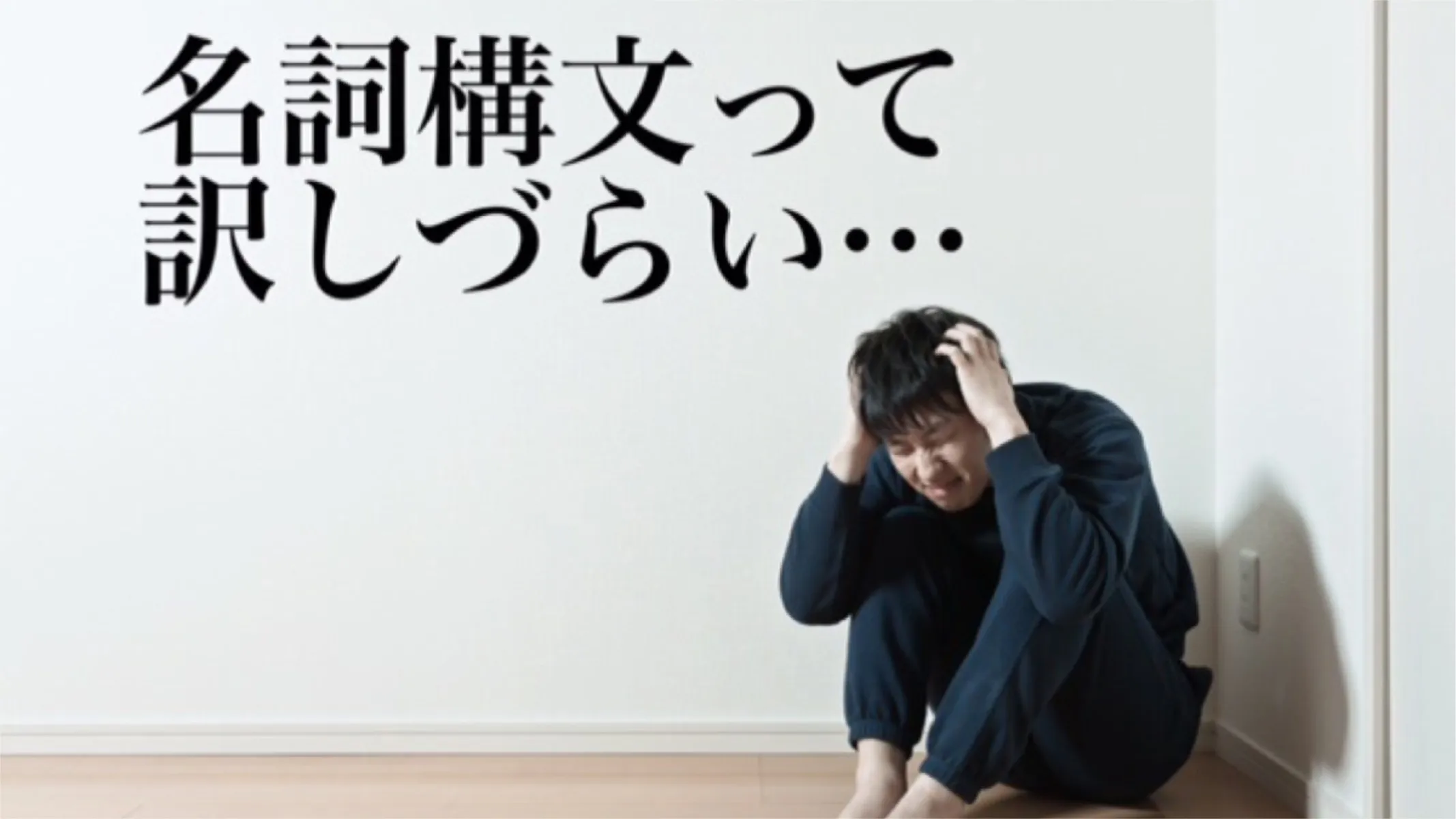 【2次試験対策に！】「名詞構文」を解釈する3つのポイント