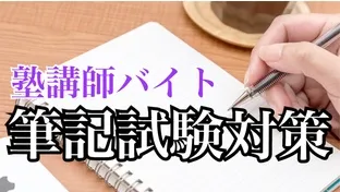 栄光ゼミナールの筆記試験対策～塾講師バイト編～