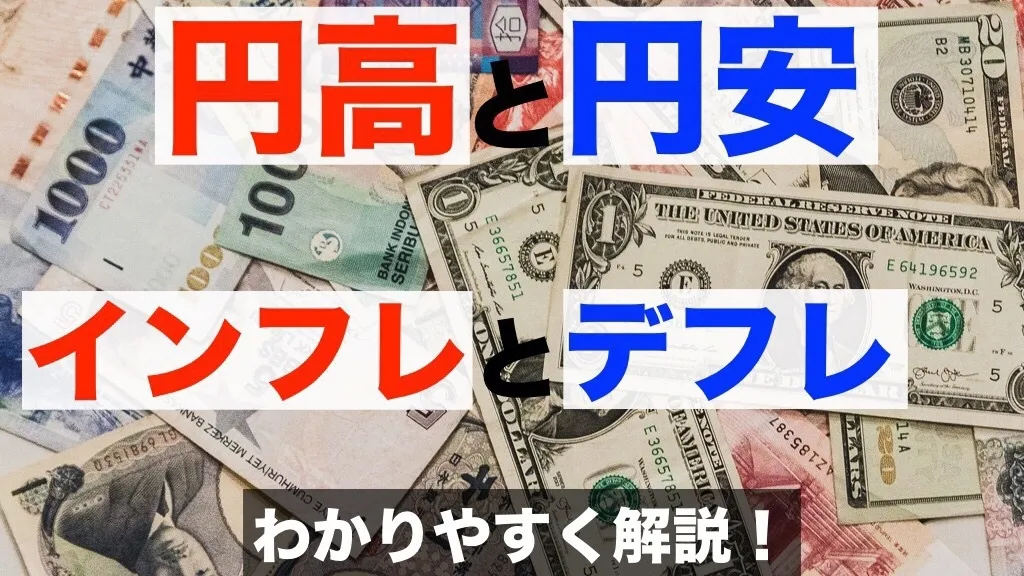 「円高と円安」「インフレーションとデフレーション」違い説明できますか？