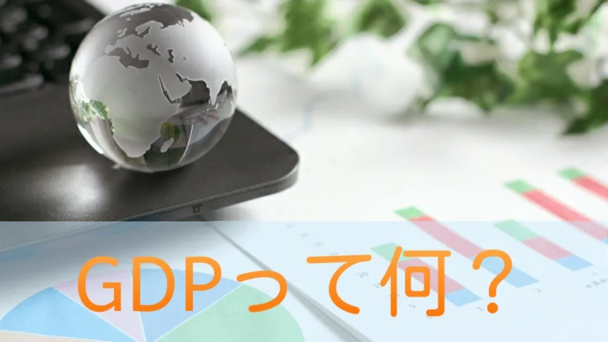 GDPってなに？【マクロ経済学基礎（政経）】