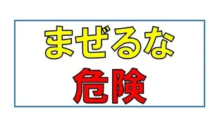 「まぜるな危険」の仕組みをわかりやすく説明します。