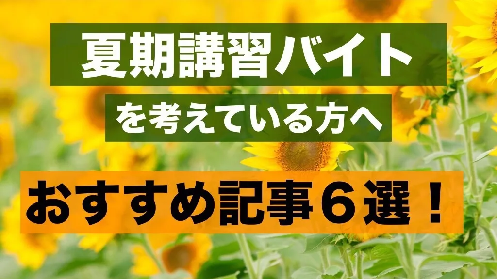 夏期講習から塾講師バイトをやりたい人におすすめの記事5選!
