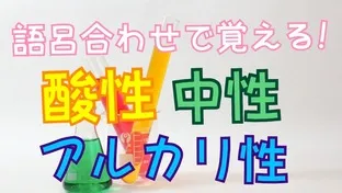 語呂合わせで覚える酸性・中性・アルカリ性の見分け方【中学理科】