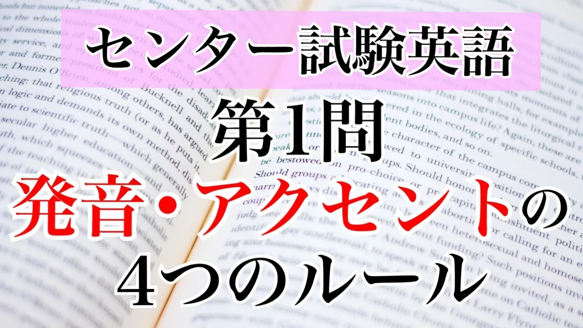 センター試験|英語　第1問（アクセントの4つのルール）解き方・対策大解剖